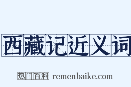 西藏记近义词是什么意思的图片